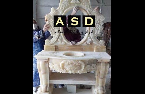 روشویی سلطنتی مرمر